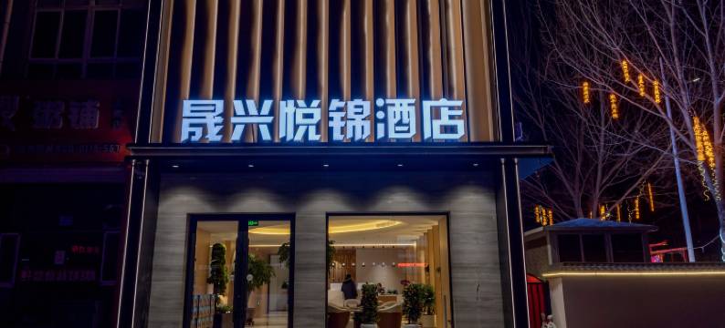 晟兴悦锦酒店(衣世界店)图片