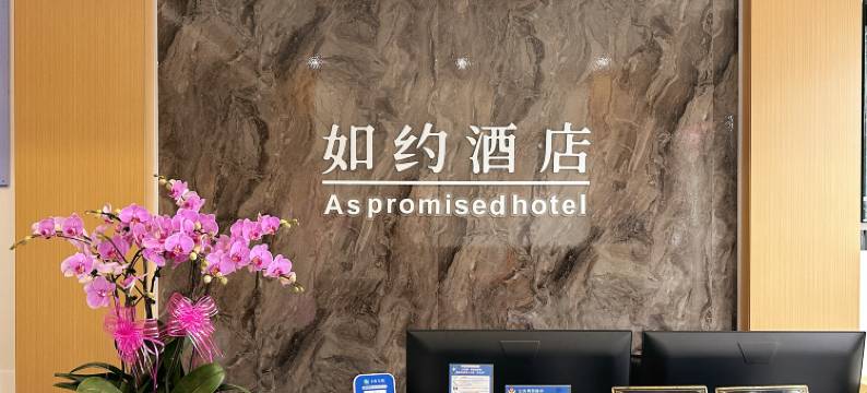 上海如约酒店(上海第二工业大学店)图片