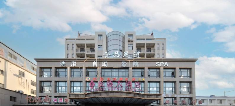 江阴长盛大酒店图片