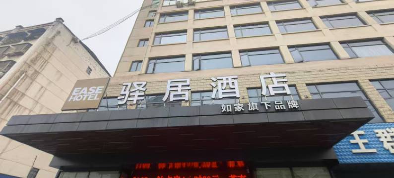 如家驿居酒店(随州交通大道店)图片