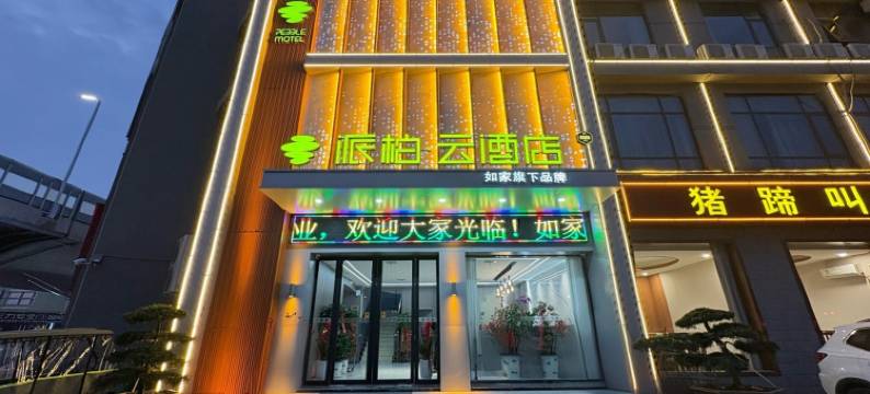 如家派柏·云酒店(人民北路店)图片