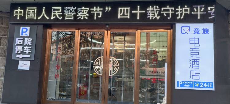竞族电竞民宿(圣豪购物中心店)图片
