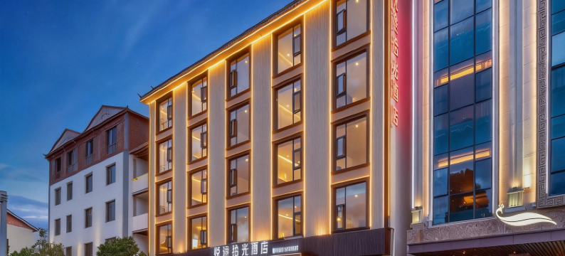 悦途拾光酒店图片