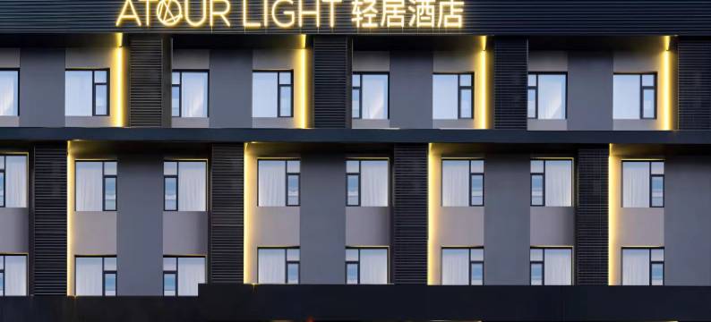 武汉武昌江滩徐东地铁站轻居酒店图片