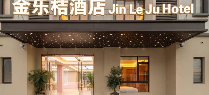 金乐桔Jin Le Ju Hotel酒店(上海金山北站店)图片