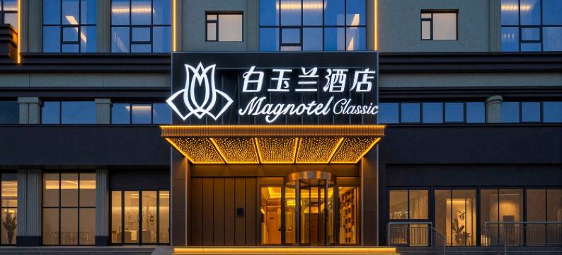 白玉兰商务酒店(濮阳台前客运站店)图片