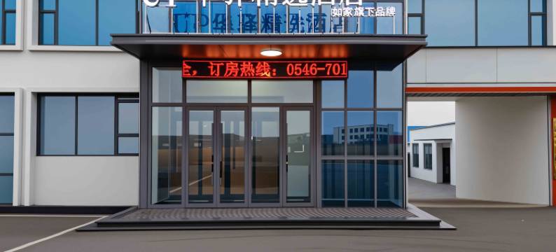 如家旗下UP华驿精选酒店(东营河口区仙河镇店)图片