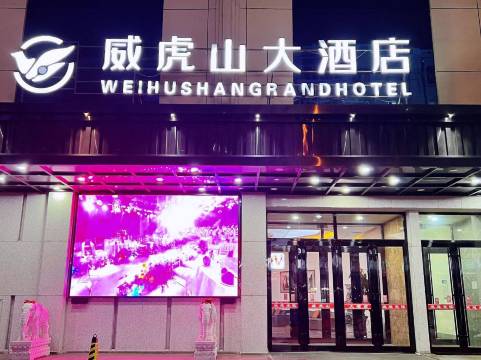 海林威虎山大酒店