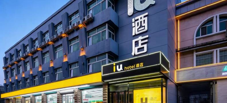 lU酒店(滨州渤海国际大润发店)图片
