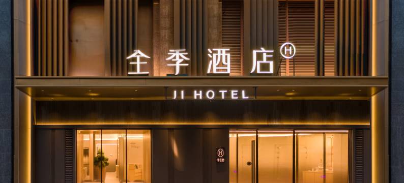 全季酒店(成都环球中心金融城店)图片