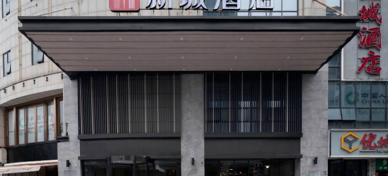 新城酒店(柳州高铁站店)图片