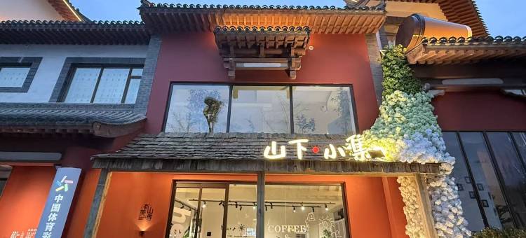 有山美宿酒店(伏羲庙古城店)图片