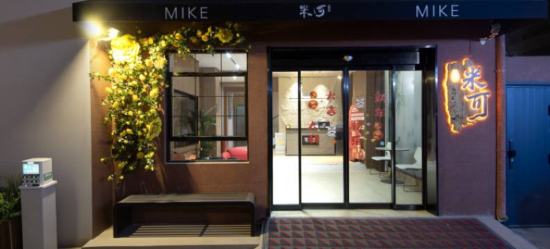 米可酒店(开封万岁山大宋武侠城清明上河园店)图片