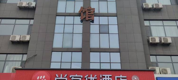 尚客优酒店(淄博桓公路店)图片