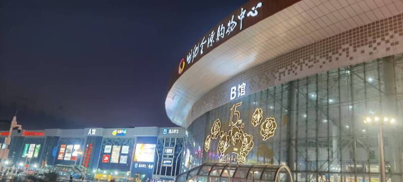 英伦酒店(世纪金源店)图片