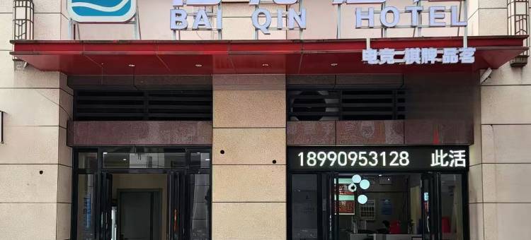 宜宾佰沁酒店(未来广场宜宾学院店)图片