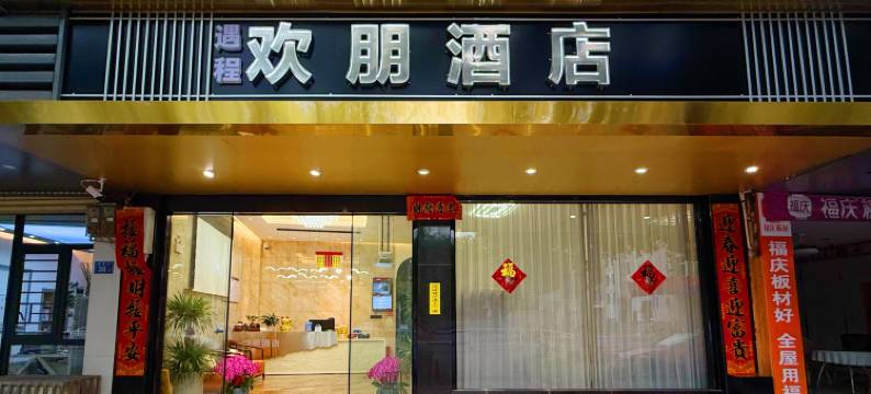 武平欢朋·轻居酒店图片