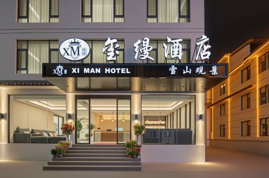 XIMAN玺缦·玉龙在望Snow Top|日照金山观景美居(丽江古城店)图片