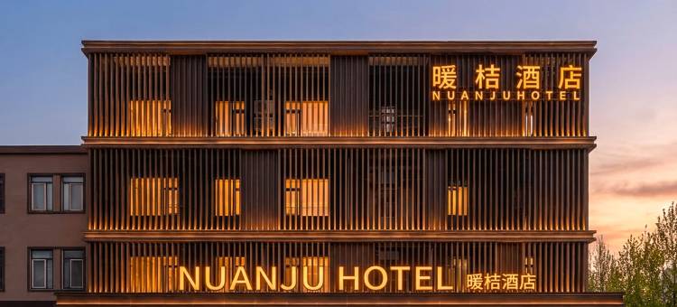 烟台暖桔酒店(福海路万科广场店)图片