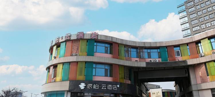 如家派柏·云酒店(广饶大王全福元广场店)图片