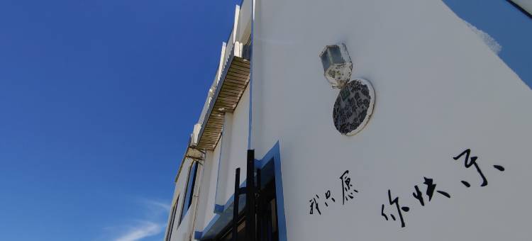 嵊泗花鸟岛半山半海民宿图片