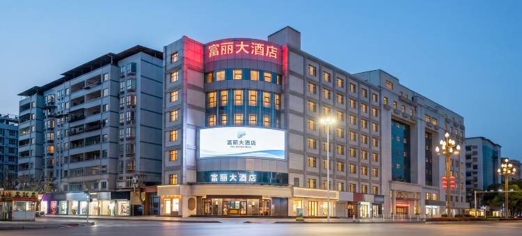 邻水富丽大酒店图片