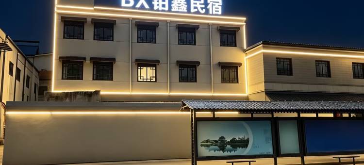 铂鑫民宿(清明上河园万岁山武侠城店)图片