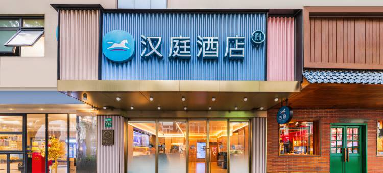 汉庭酒店(上海静安寺武定路地铁站店)图片