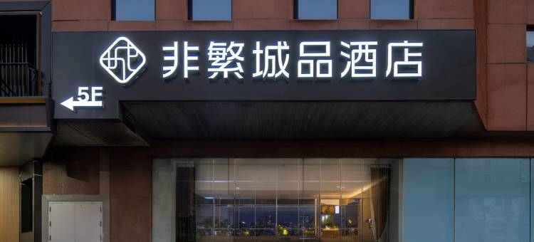 非繁城品酒店(武汉汉口火车站地铁站店)图片
