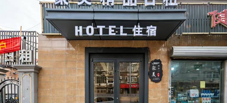 聚美精品酒店公寓(天津中医药大学第二附属医院靖江路地铁站店)图片
