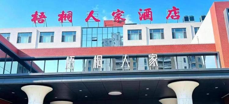 孝义梧桐人家酒店图片