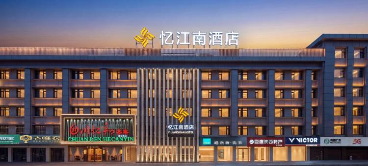 忆江南酒店(西安交通大学咸宁路地铁站店)图片