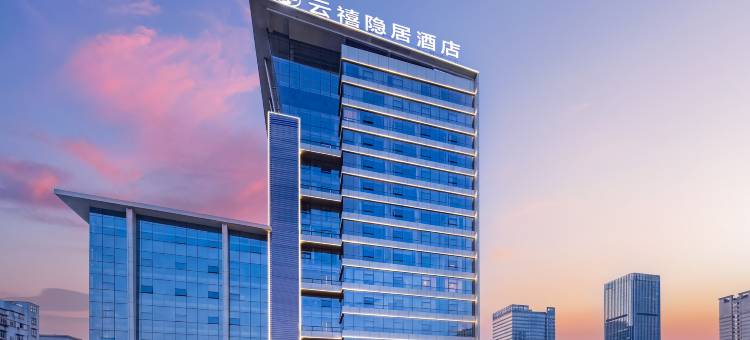 江门云禧·隐居酒店(新会冈州大道时代城店)图片