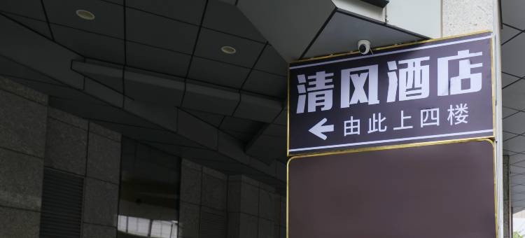 清风酒店(南京新街口地铁站友谊广场店)图片