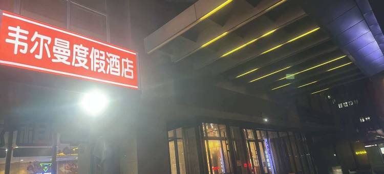 韦尔曼度假酒店(威海高铁站韩乐坊店)图片