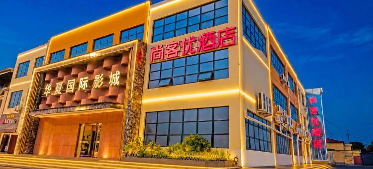 尚客优酒店(洛阳孟津吉利中石化店)图片