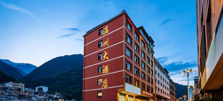 温州大酒店(怒江福贡人民医院店)图片