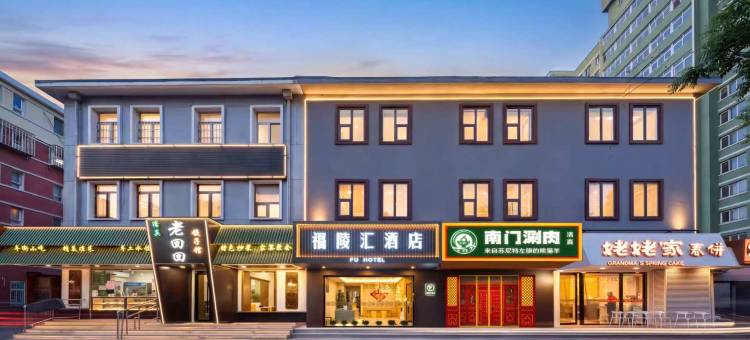 福陵汇酒店(北京西直门人民医院店)图片