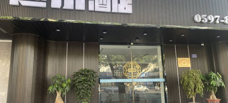 途乐酒店(连城四角井文化广场店)图片