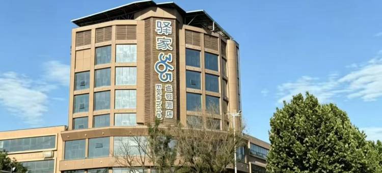 驿家365连锁酒店(沙河国贸店)图片
