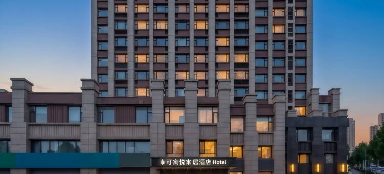 可寓悦来居酒店(蒙阴广场伯爵公馆店)图片