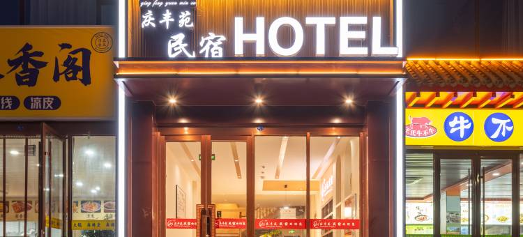 中卫庆丰苑民宿(沙坡头区店)图片