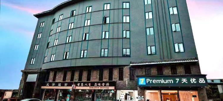 7天优品Premium酒店(都江堰景区店)图片