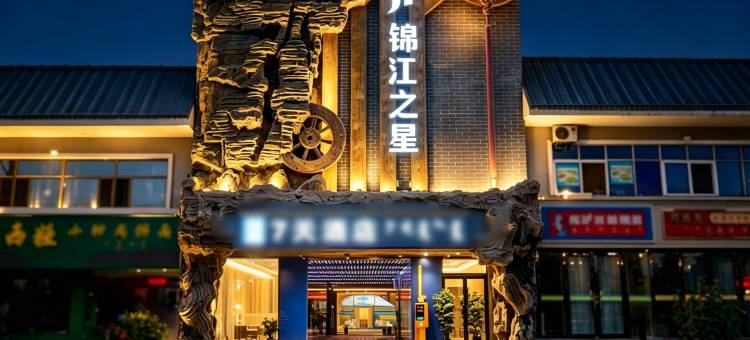 锦江之星酒店(阿拉善左旗店)图片