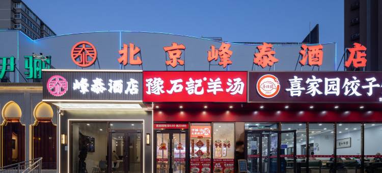 北京峰泰酒店(世纪金源购物中心蓝靛厂地铁站店)图片