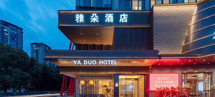 雅朵酒店(桐琴佳源广场店)图片