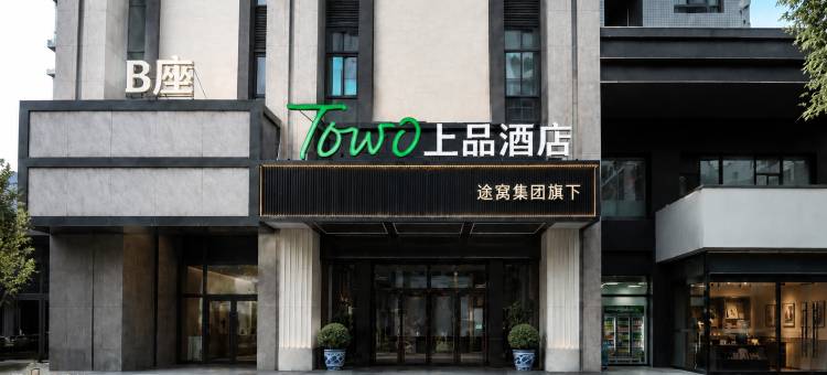 TOWO上品酒店(海湖万达青海体育中心店)图片