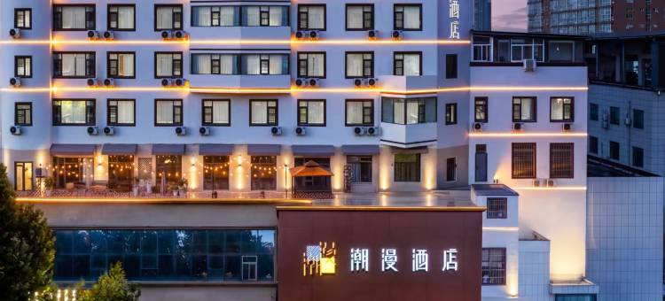 潮漫酒店(洛阳南昌路王府井万达广场店)图片