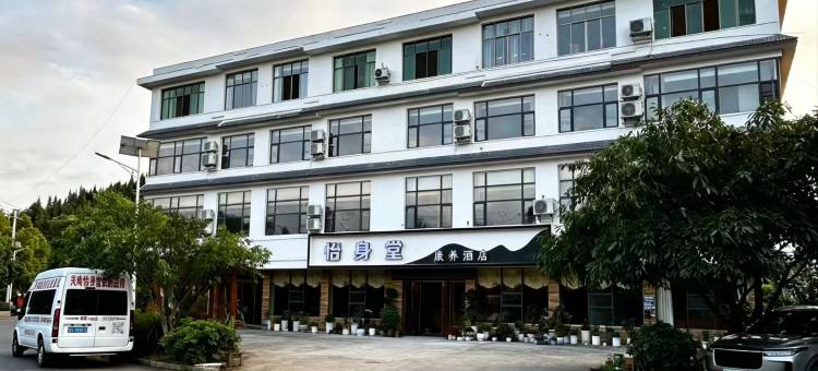 怡身堂康养酒店(黄果树景区店)图片