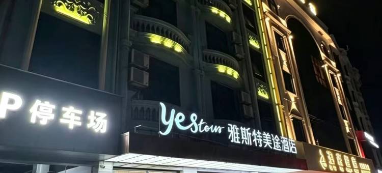 雅斯特美途酒店(崇左龙州县汽车站店)图片